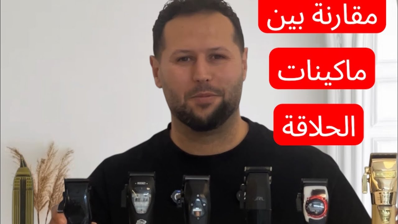 مقارنة بين  ماكينات الحلاقة babyliss JRL Ragnar Limhair Wahl Captain cook 