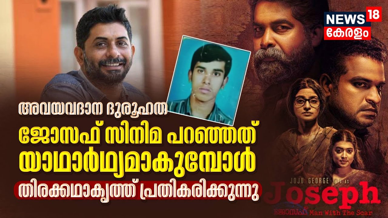 Lakeshore Organ Donation Row | അവയവദാന ദുരൂഹത; Joseph Movie പറഞ്ഞത് യാഥാർഥ്യമാകുമ്പോൾ | Shahi Kabir