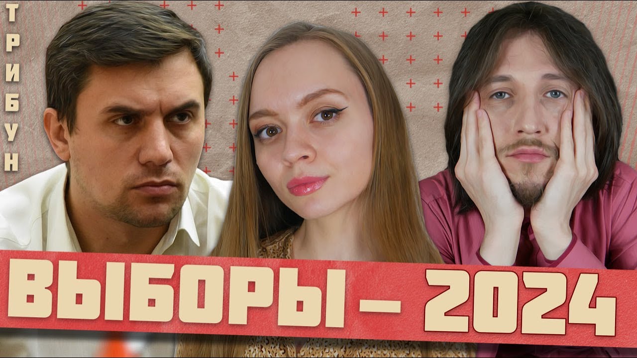 НИКОЛАЙ БОНДАРЕНКО И ТРИБУН: ВЫБОРЫ-2024. | ПОСЛЕДНИЙ ШАНС ВЗЯТЬ ВЛАСТЬ?