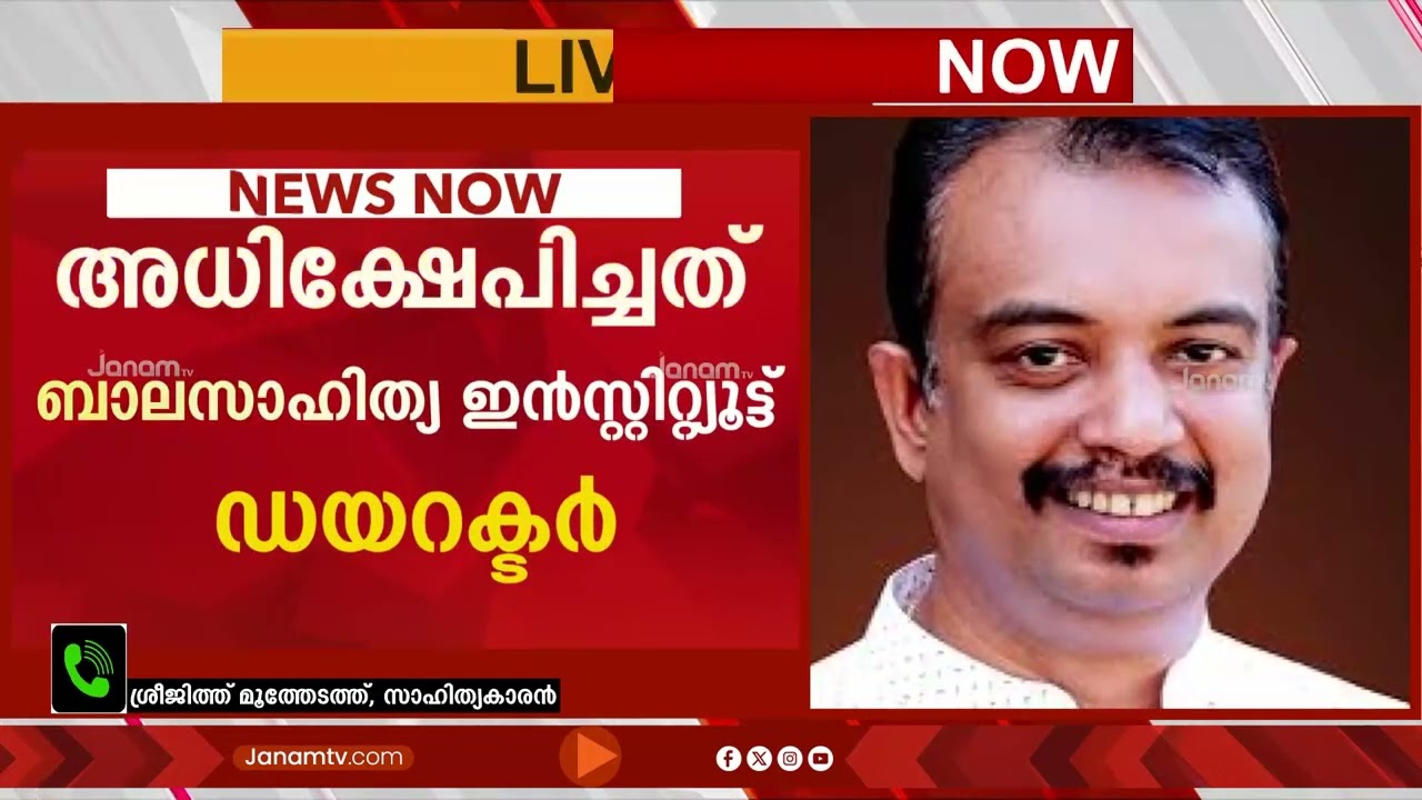 സംസ്ഥാന ബാലസാഹിത്യ പുരസ്കാര ജേതാവിന് നേരെ അസഭ്യവർഷം നടത്തി ബാലസാഹിത്യ ഇൻസ്റ്റിറ്റ്യൂട്ട് ഡയറക്ടർ
