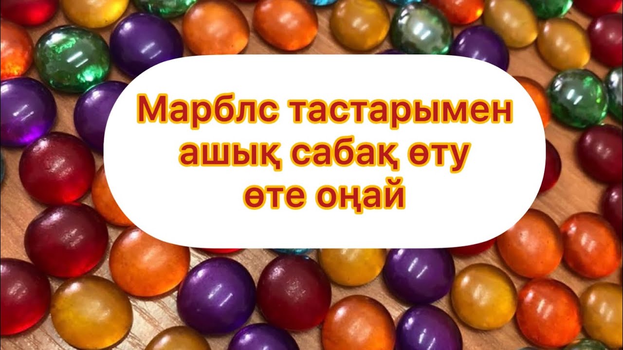 балабақшада ашық сабақ Марблс тастарымен. Марблс тастарымен қалай ойнаймыз?