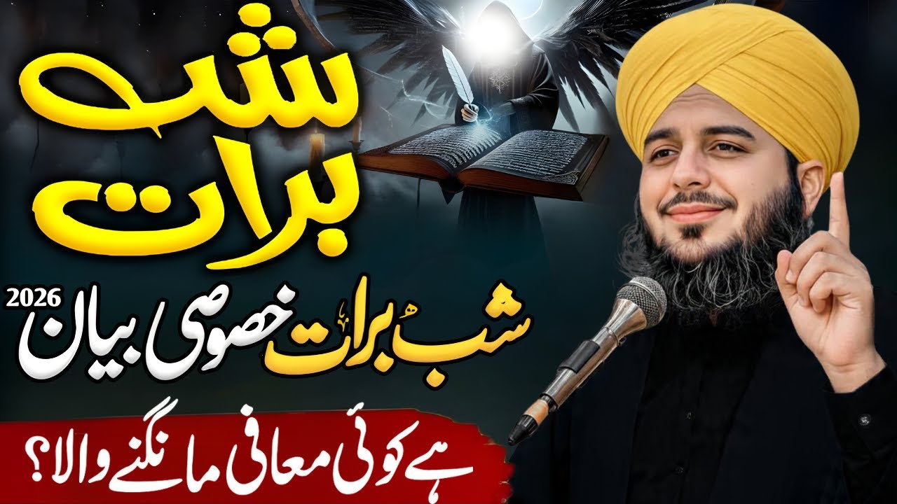 Shabe Barat 2026 | Shab e Barat Full Bayan | Shab e Barat Special Bayan By Ajmal Raza Qadri