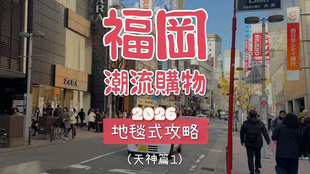 福岡潮流逛街購物攻略路線懶人包 好店收藏版 天神篇（1）