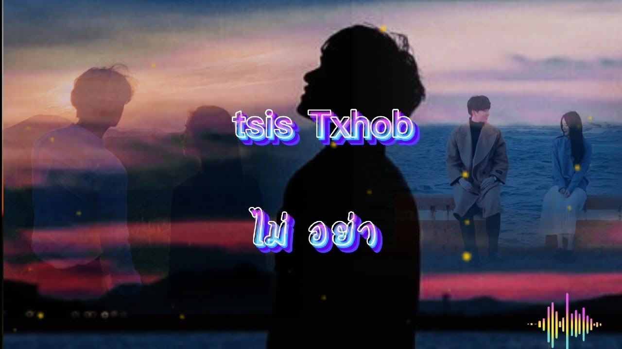 tsis txhob ไม่อย่า ( by tupao xiong )เพลงม้งแปลไทย