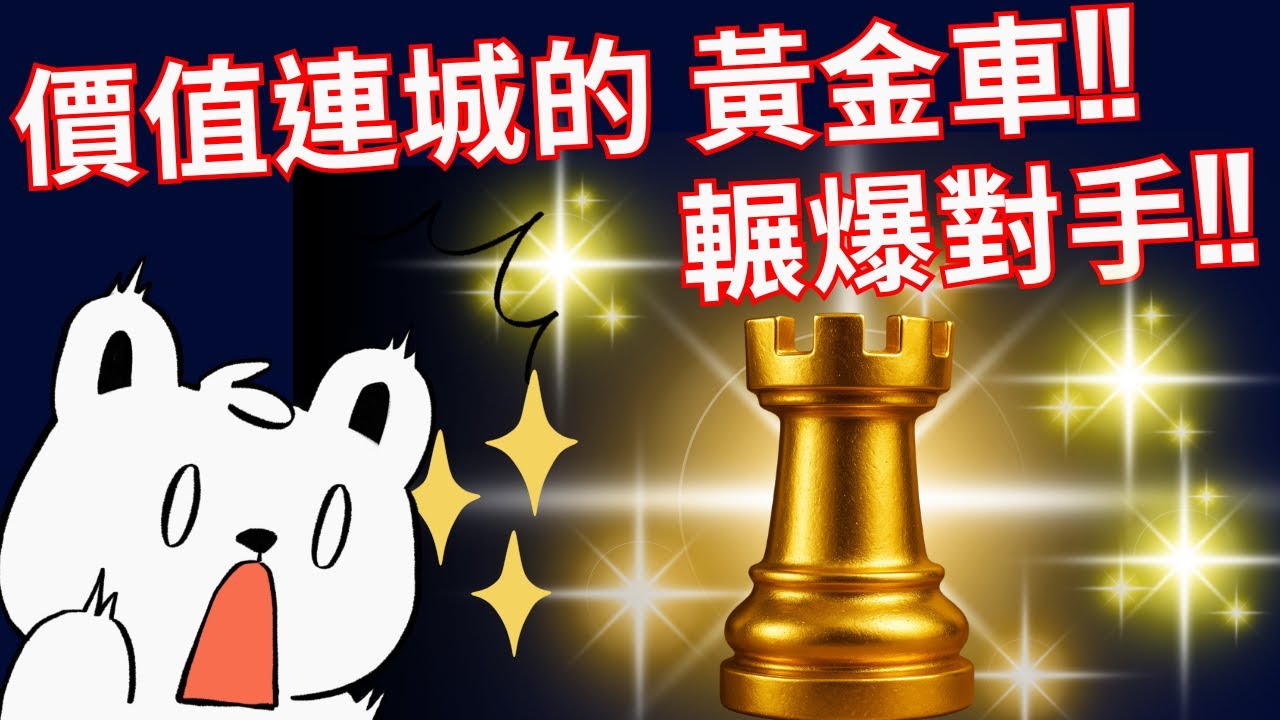 價值連城的黃金城堡!輾爆對手!【Rey的西洋棋】
