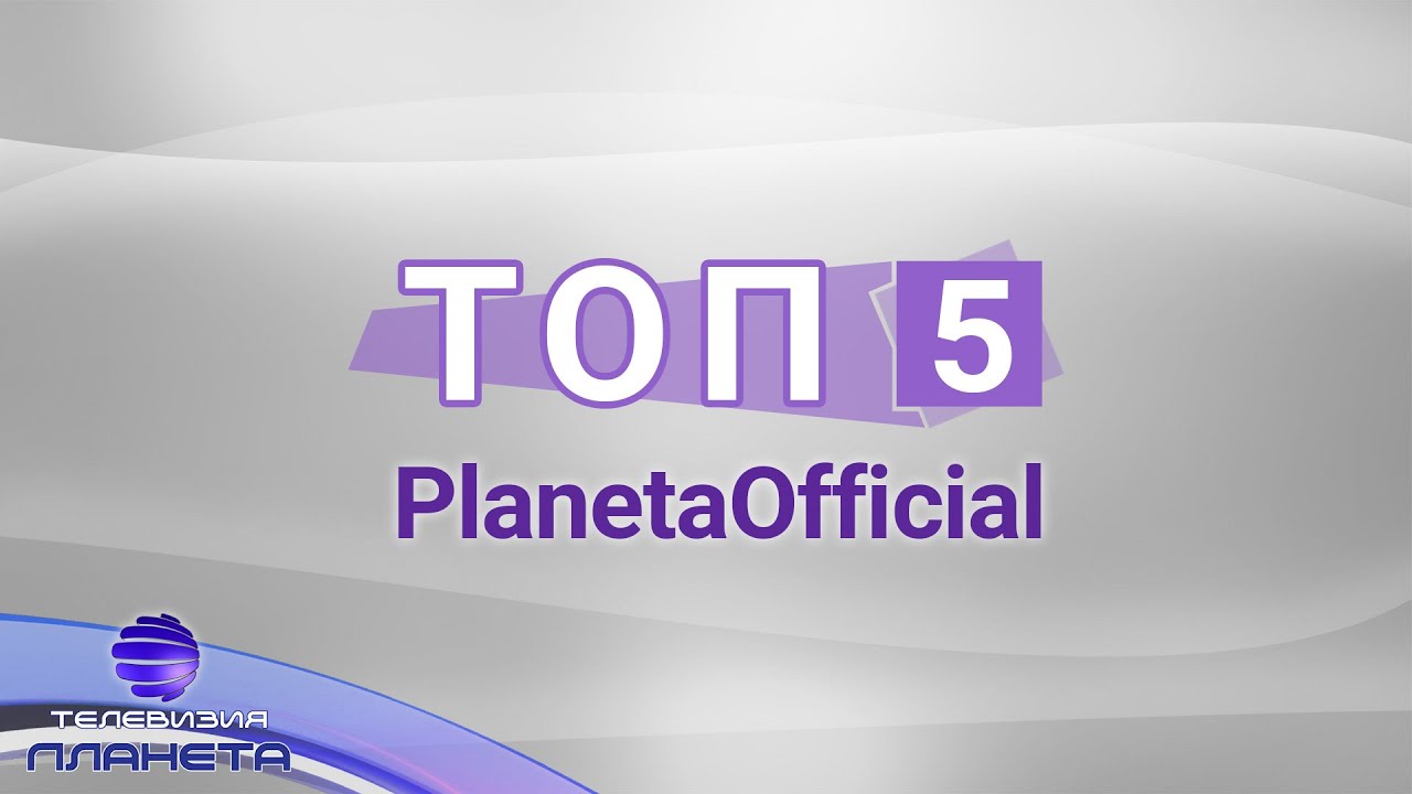 TOP 5 PLANETA OFFICIAL / Топ 5 PlanetaOfficial - следвани в Instagram звезди,  2020