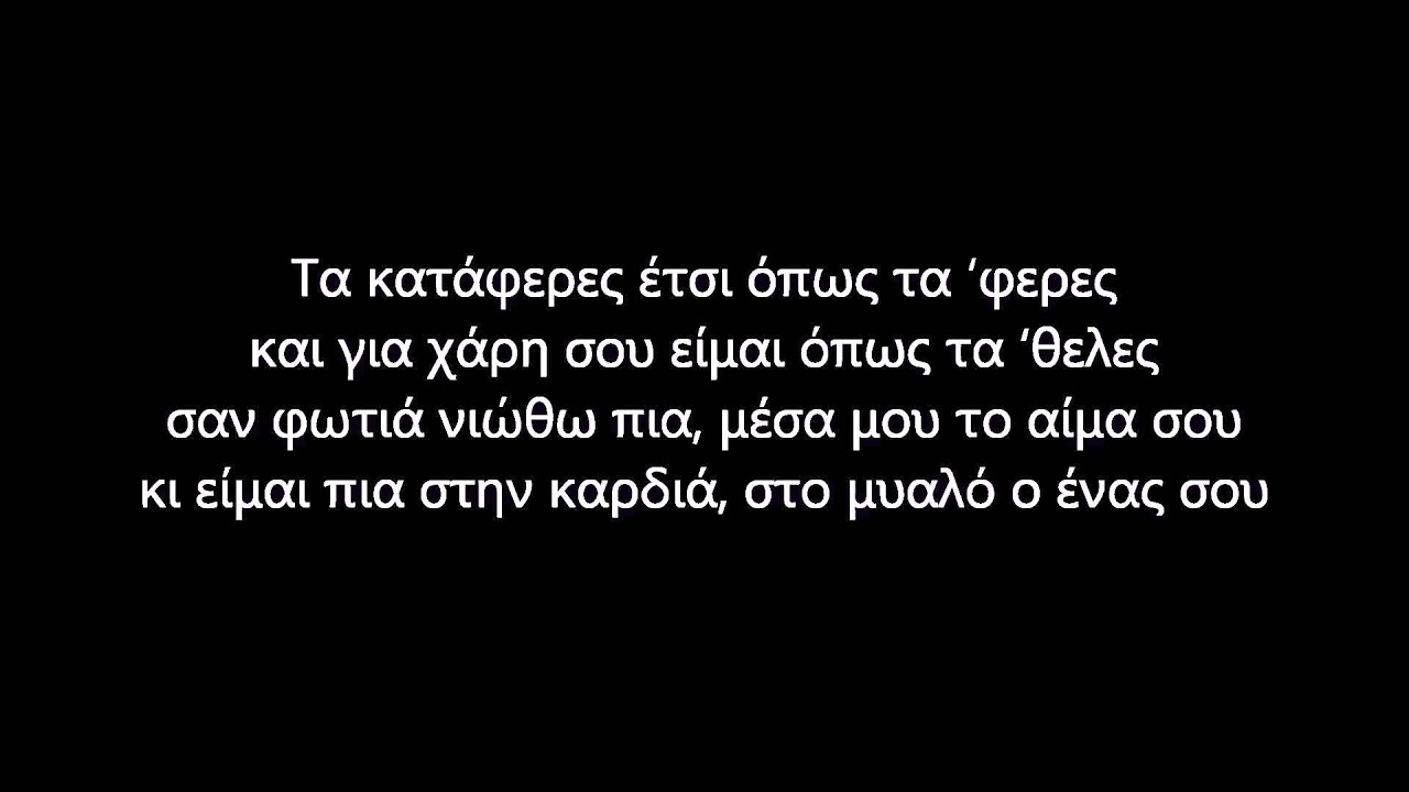 &Kappa;&omega;&nu;&sigma;&tau;&alpha;&nu;&tau;ί&nu;&omicron;&sigmaf; &Alpha;&rho;&gamma;&upsilon;&rho;ό&sigmaf; - T&alpha; &Kappa;&alpha;&tau;ά&phi;&epsilon;&rho;&epsilon;&sigmaf; &sigma;&tau;ί&chi;&omicron;&iota; / lyrics