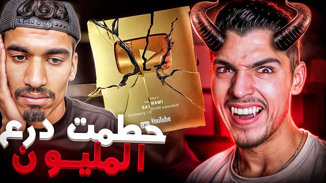 حطمت درع المليون الخاص بصحراوي!! اقوى مقلب🤯