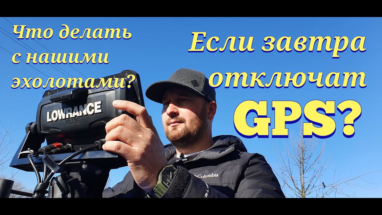 Если не будет GPS ? ГЛОНАСС выручит.  Проверяем работу Lowrance elite 9 FS с POINT-1 и без.
