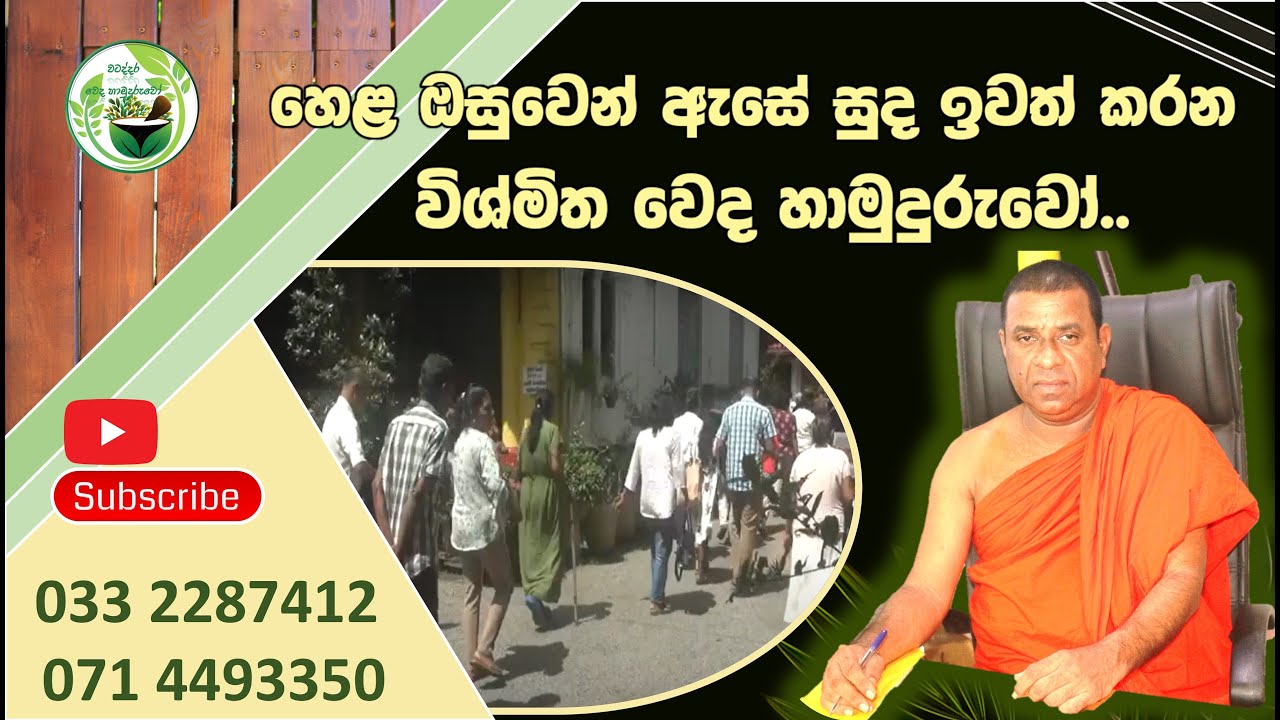 හෙළ ඔසුවෙන් ඇසේ සුද ඉවත් කරන විශ්මිත වෙද හාමුදුරුවෝ..