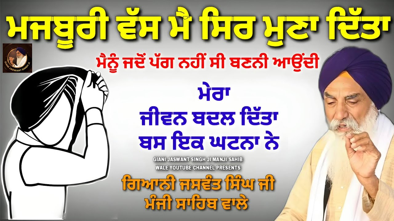 ਇਕ ਘਟਨਾ ਨੇ ਮੇਰਾ ਜੀਵਨ ਬਦਲ ਦਿੱਤਾ | GIANI JASWANT SINGH JI MANJI SAHIB WALE KATHA