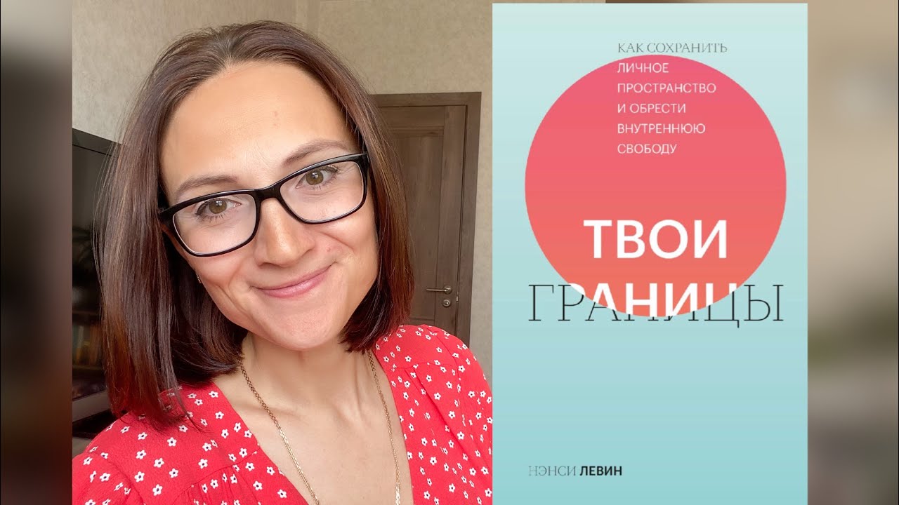ТВОИ ГРАНИЦЫ | Нэнси Левин | обзор книги