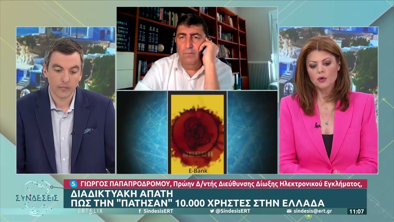Διαδικτυακή απάτη: Πώς την «πάτησαν» 10.00 χρήστες στην Ελλάδα | 30/5/22 | ΕΡΤ