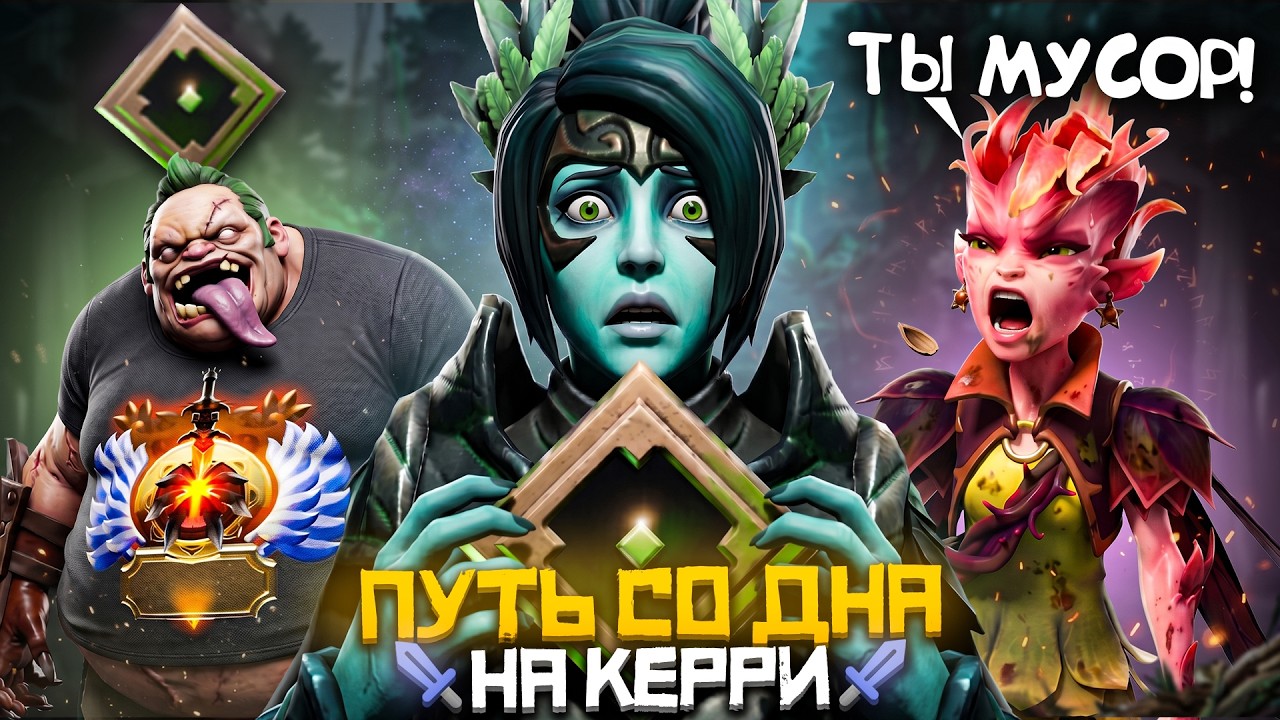 Путь со Дна на Керри - Рекрутов Здесь НЕТ! | Dota 2 | Дота 2