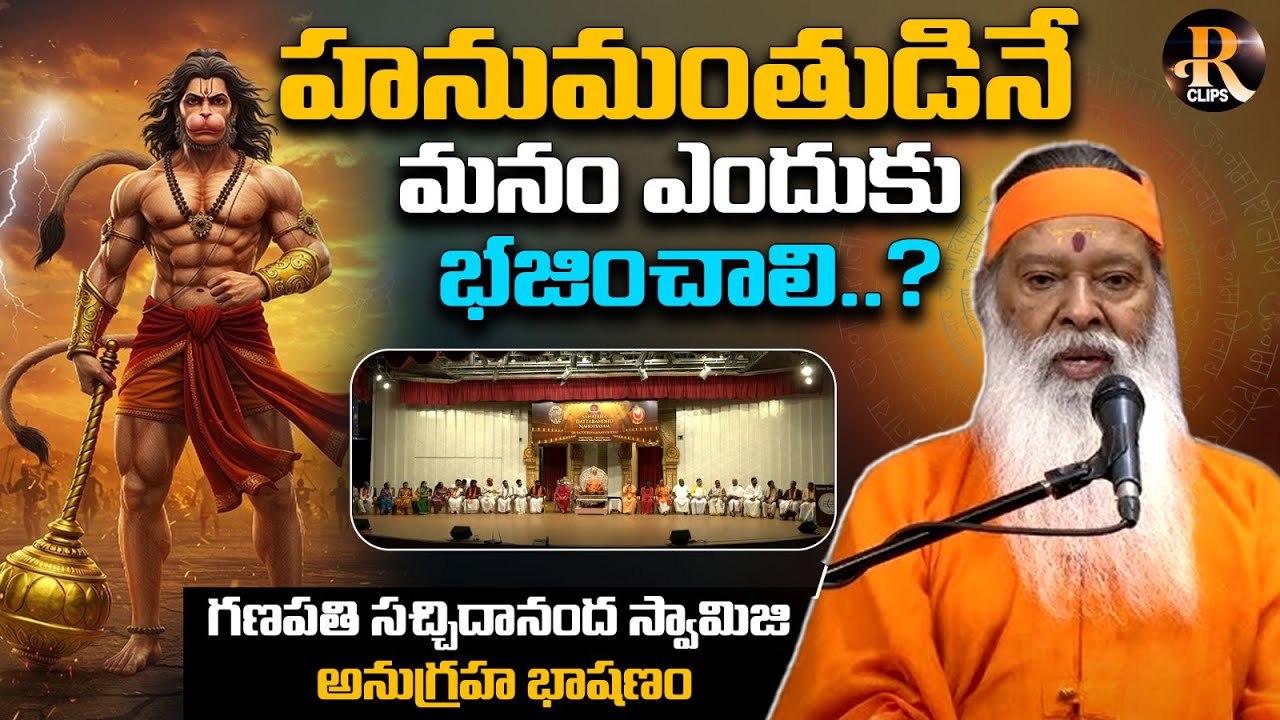 హనుమంతుడినే మనం ఎందుకు భజించాలి..? | Ganapathi Sachidananda Swamiji Speech | Sanatana Datta Bandhu