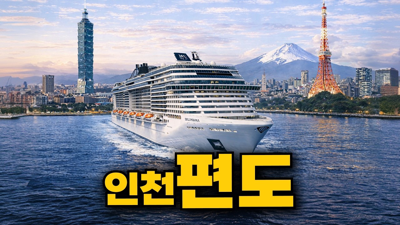인천 편도 크루즈 29만원, 출발한 곳으로 안 돌아옵니다