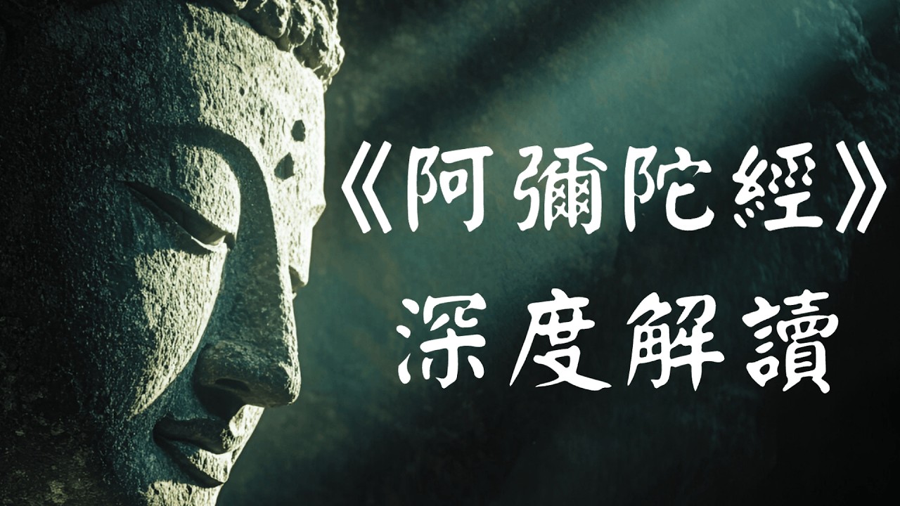 《阿弥陀经》深度解读：念佛就能往生极乐世界背后的秘密！#阿弥陀佛  #极乐世界  #净土宗