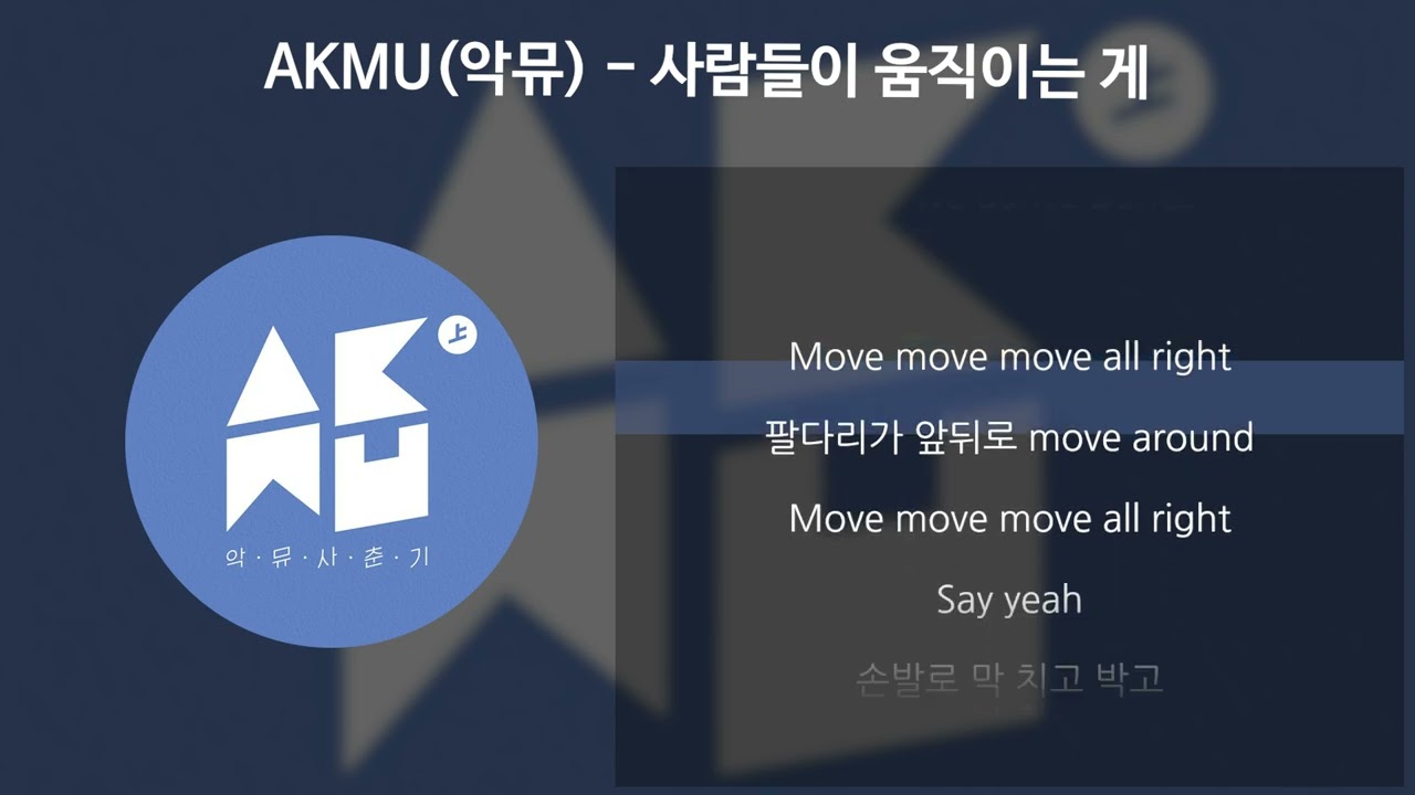 AKMU(악뮤) - 사람들이 움직이는 게 [가사/Lyrics]
