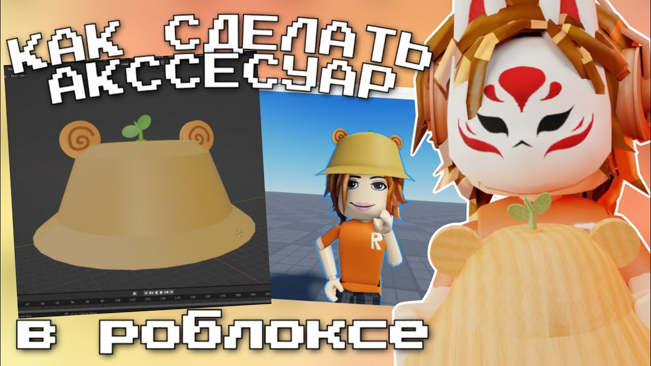 👒КАК СДЕЛАТЬ АКСЕССУАР В РОБЛОКСЕ roblox