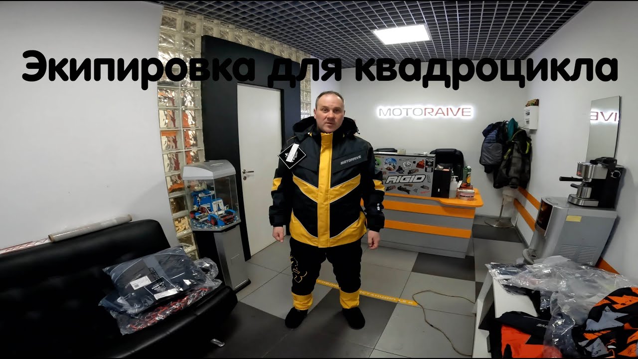 Экипировка для квадроцикла. В чем ездить в грязь, путешествия, покатушки. Презентация Motoraive 2023