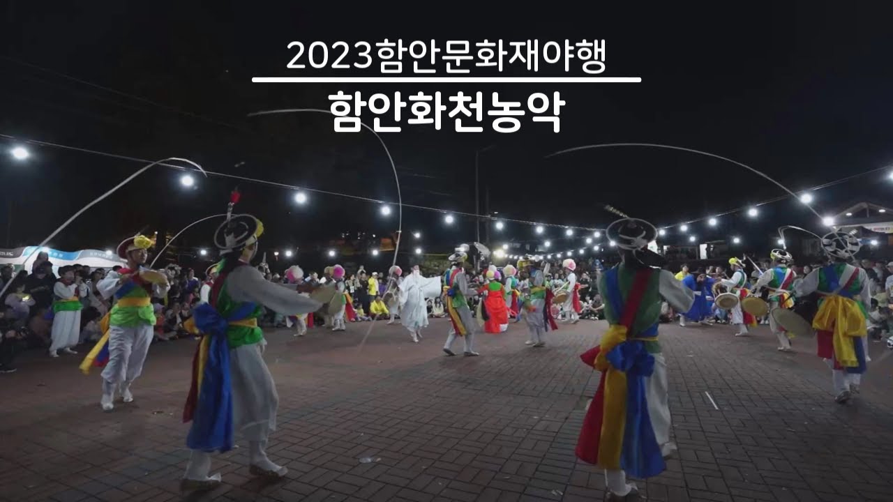 2023 함안 문화재야행 함안화천농악 공연영상