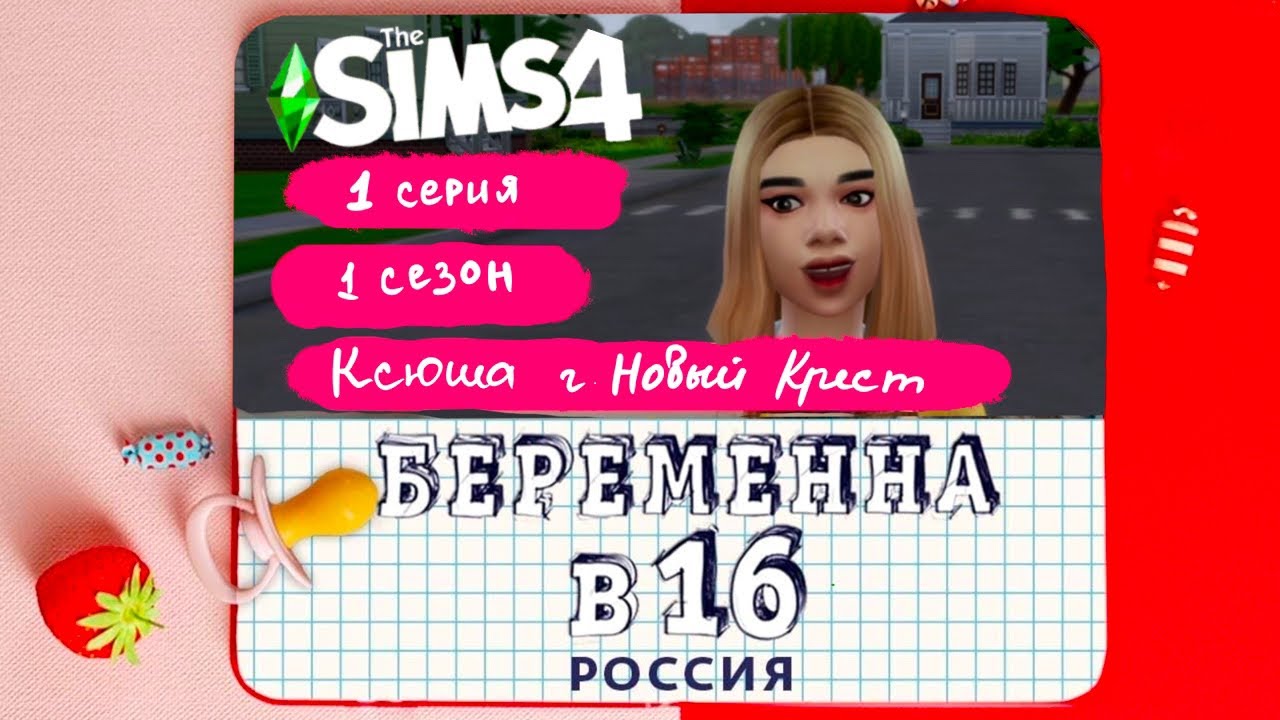 Беременна в 16 в Sims 4 пародия