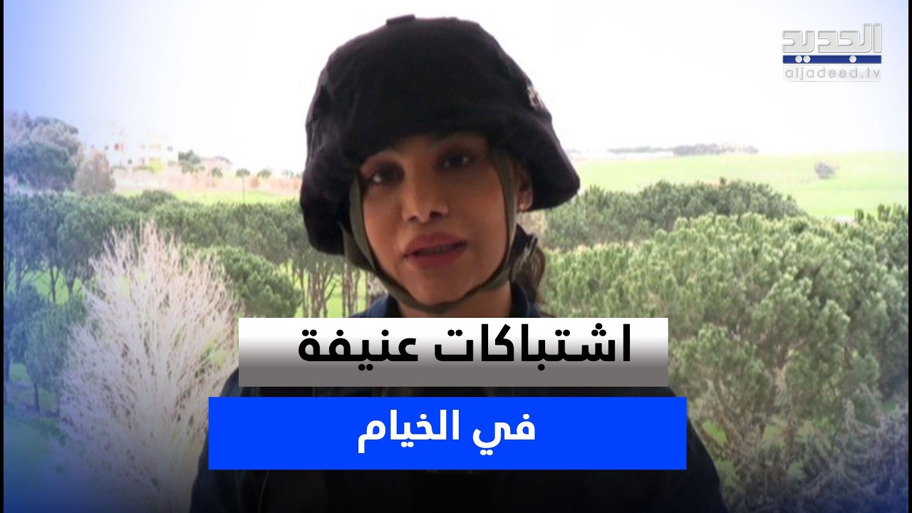 بعد نحو 9 ساعات من الاشتبــاكات العنيـ ـفة في الخيام.. مراسلة الجديد ترصد المشهد بعد هدوء الجبهة