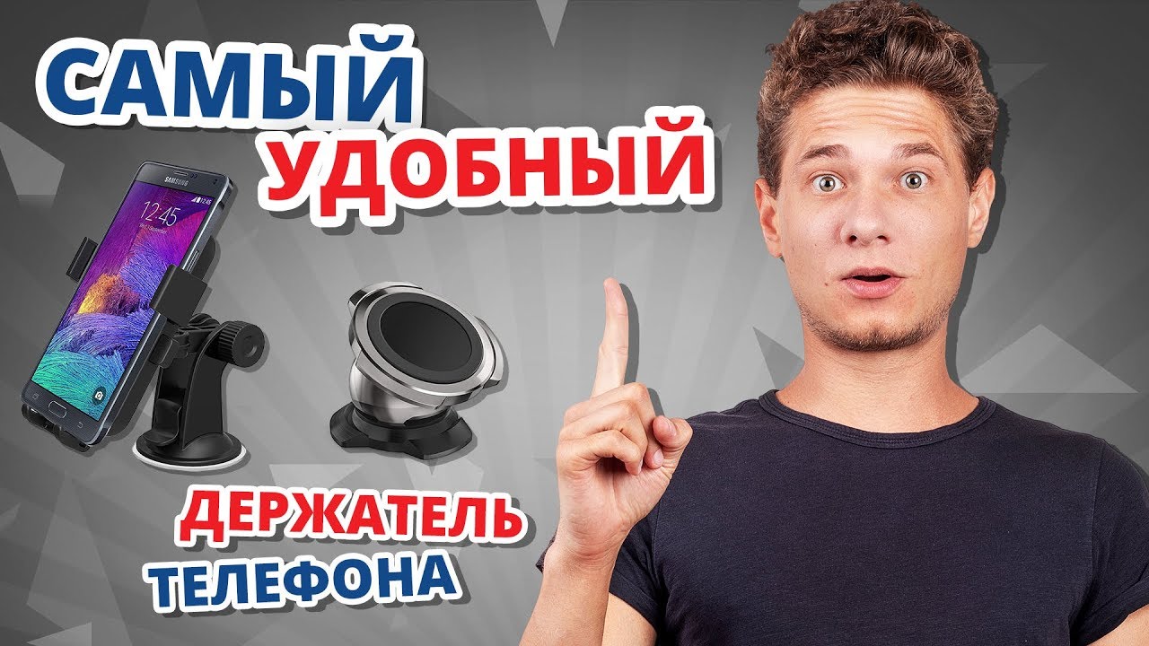 Автомобильный ДЕРЖАТЕЛЬ для ТЕЛЕФОНА. Я ВЫБРАЛ САМЫЙ УДОБНЫЙ!