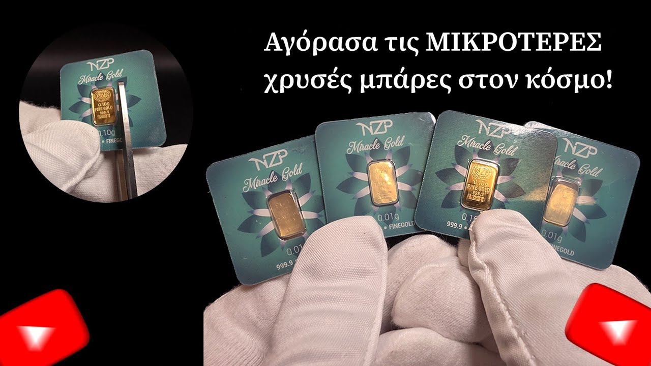 Οι πιο μικρές χρυσές μπάρες στον κόσμο #goldenera #χρυσός #ασήμι #gold #silver