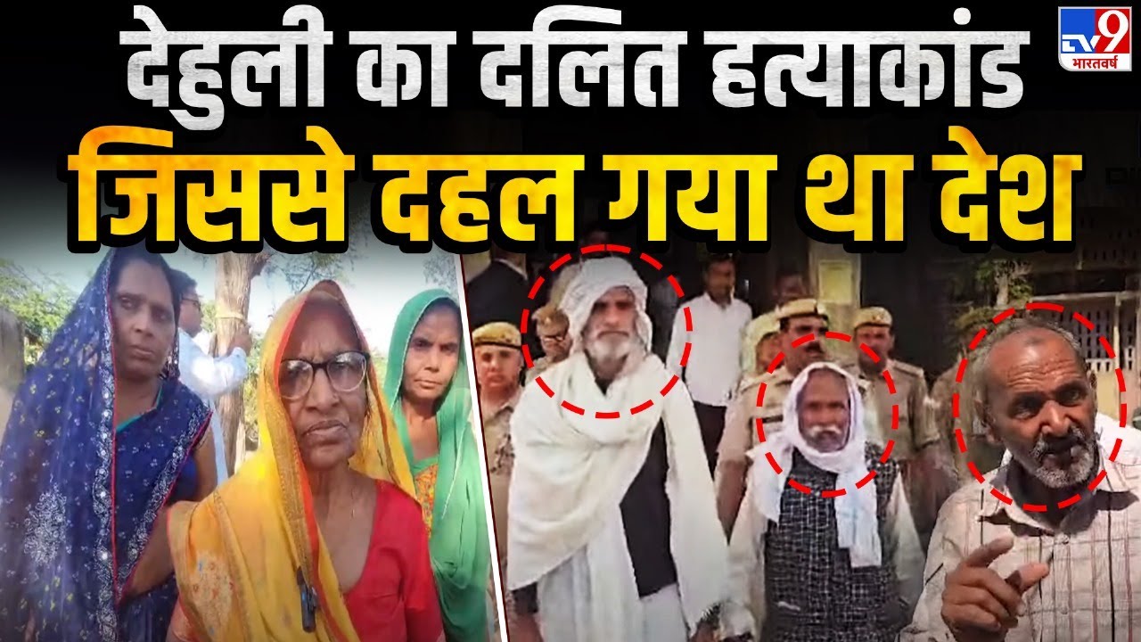 Dihuli Massacre: मैनपुरी के देहुली का दलित हत्याकांड जिससे दहल गया था देश-TV9 | Mainpuri | UP Police