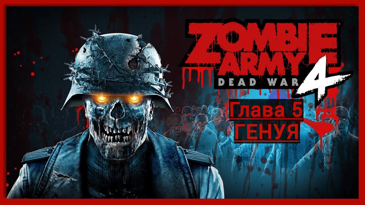 Zombie Army 4: Dead War Глава 5 Гнилое побережье