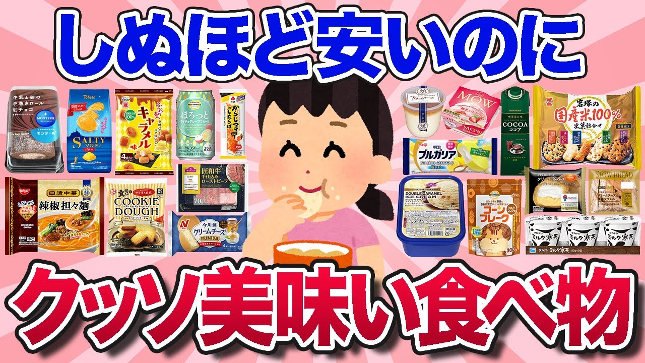 【有益スレ】これは値段以上！安い割にめちゃくちゃ美味しいおすすめ商品を教えて【ガルちゃんまとめ】