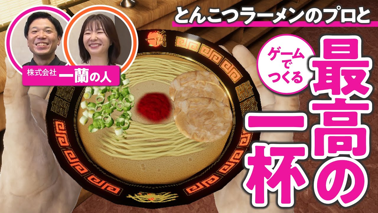 【初VR】一蘭の人（現役）が一蘭のラーメンをつくってみた！『最高の一杯』ができるまで／Pico Neo3 Link