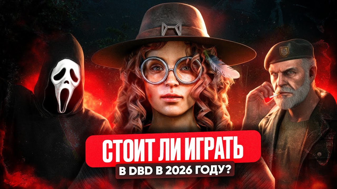 СТОИТ ЛИ ИГРАТЬ В DEAD BY DAYLIGHT В 2026 ГОДУ | Как играется DBD в 2026 году