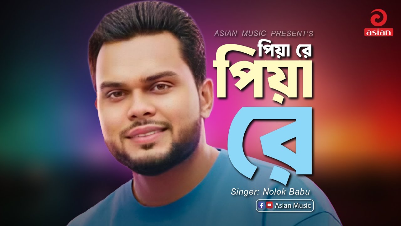 Piya Re Piya Re | পিয়া রে পিয়া রে | Nolok Babu |  Asian Music 