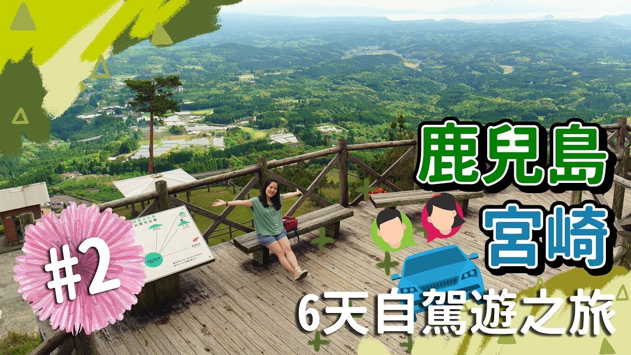 【貝遊南九州】*鹿兒島宮崎6天自駕遊之旅*EP2→神話之里公園＋丸尾淹＋宮崎塚田農場