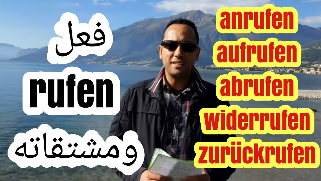 تعلم اللغة الألمانية مع رشيد-فعل rufen ومشتقاته-Deutsch lernen mit Rachid