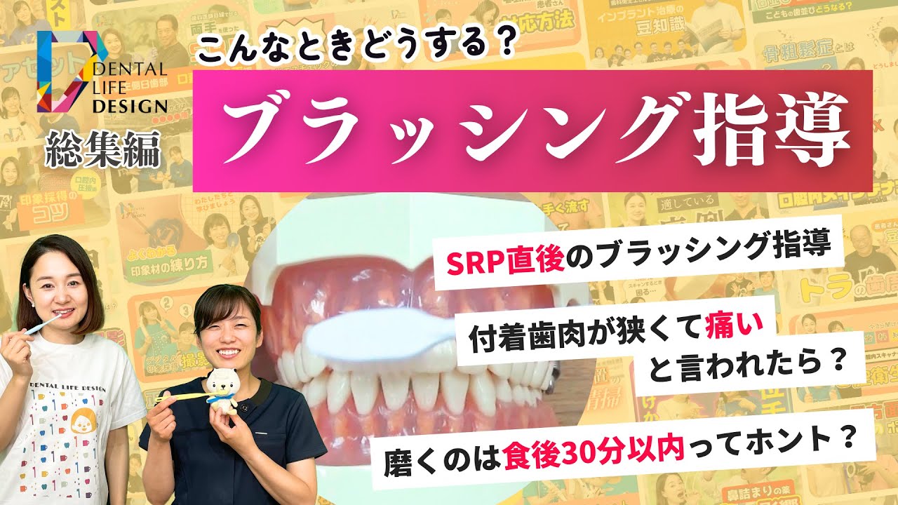 【ブラッシング指導 シリーズ総集編】今更聞けない歯科知識 新人歯科衛生士さんのためのお悩み相談室/萬田久美子先生