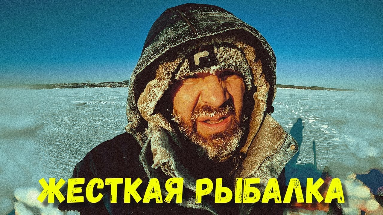 Жесткая рыбалка\жуткая наледь.