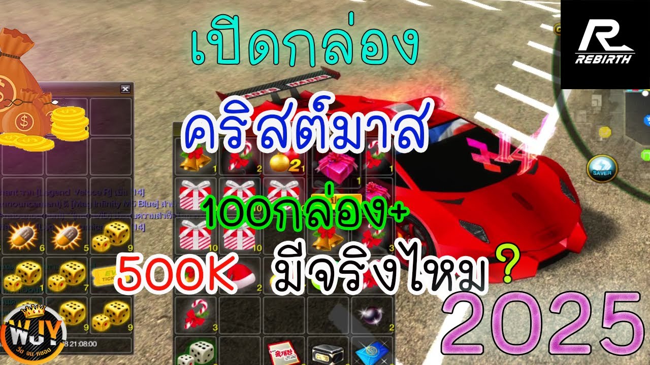 RebirthRC l กล่องคคริสต์มาสในปี2025 100 กล่อง 500K มีจริงมั้ย ?