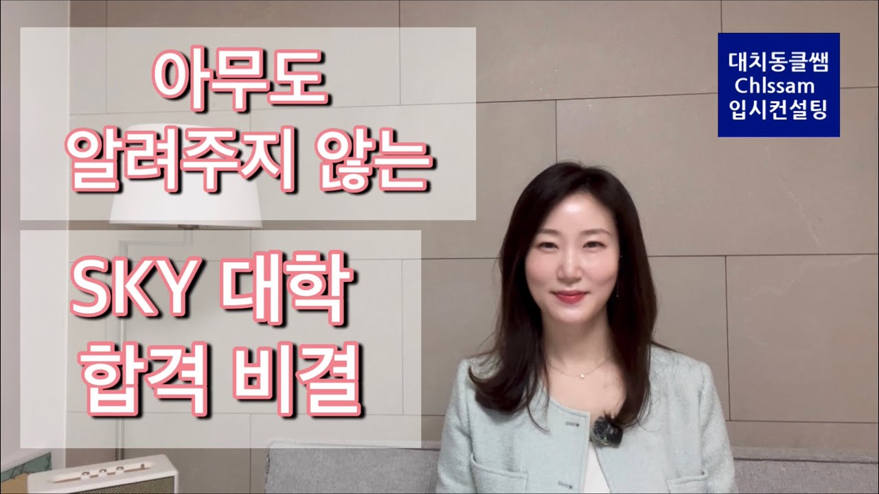 아무도 알려주지 않는 SKY 대학 합격의 비결
