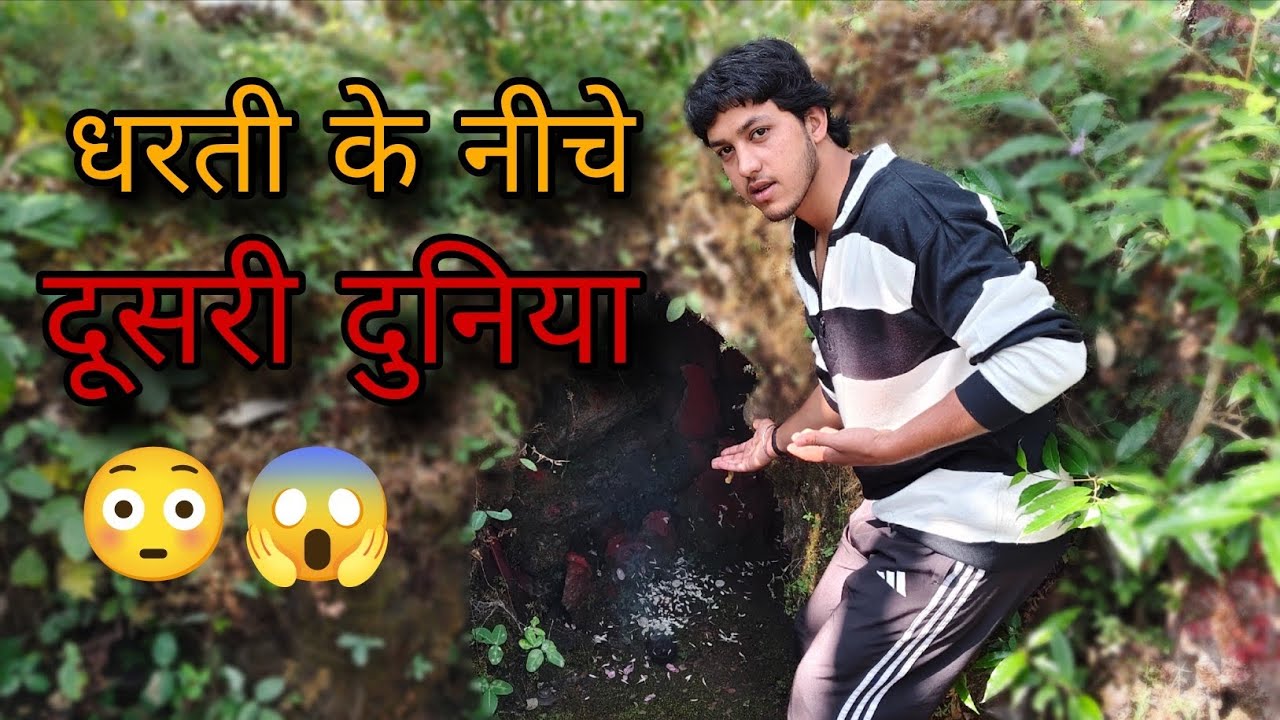 धरती के नीचे दूसरी दुनिया 😳😱 #pawanthepahadi #explore #cave 