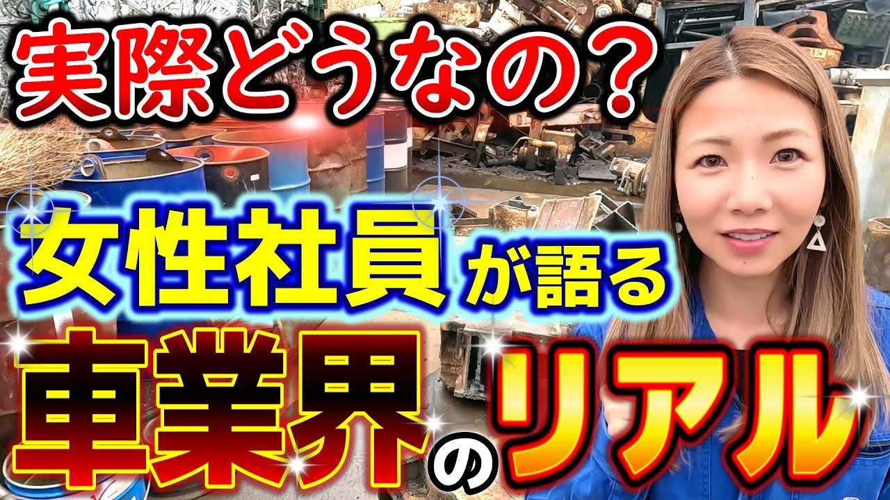 女性目線で見る車解体業界の真実！キャリア構築の秘訣とは？