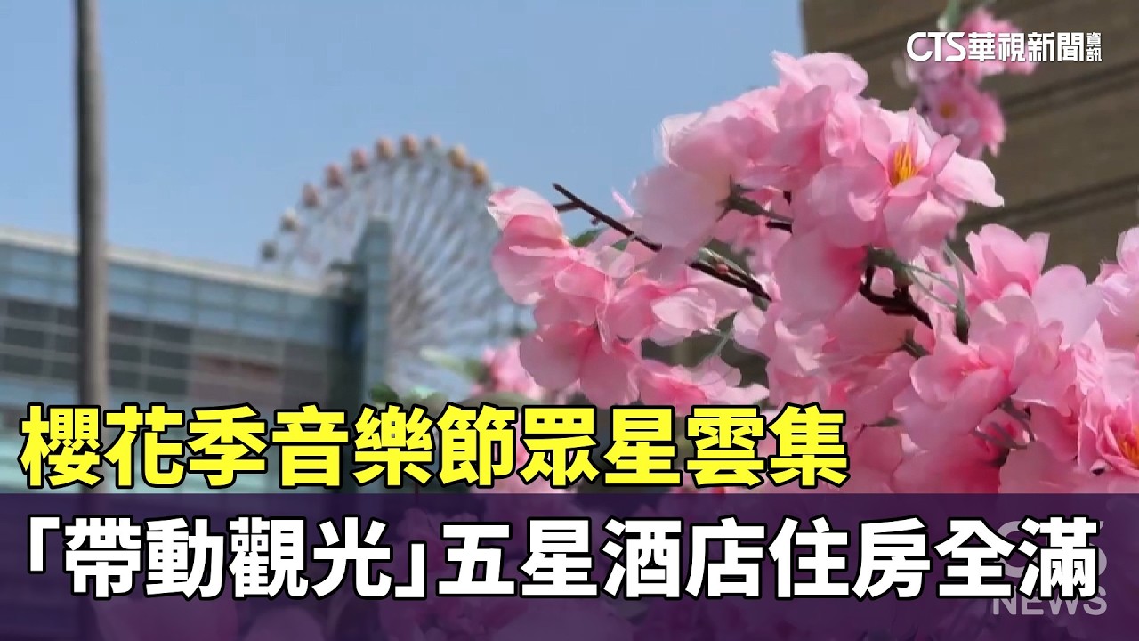 櫻花季音樂節眾星雲集「帶動觀光」　五星酒店住房全滿｜華視新聞 20260309 @CtsTw