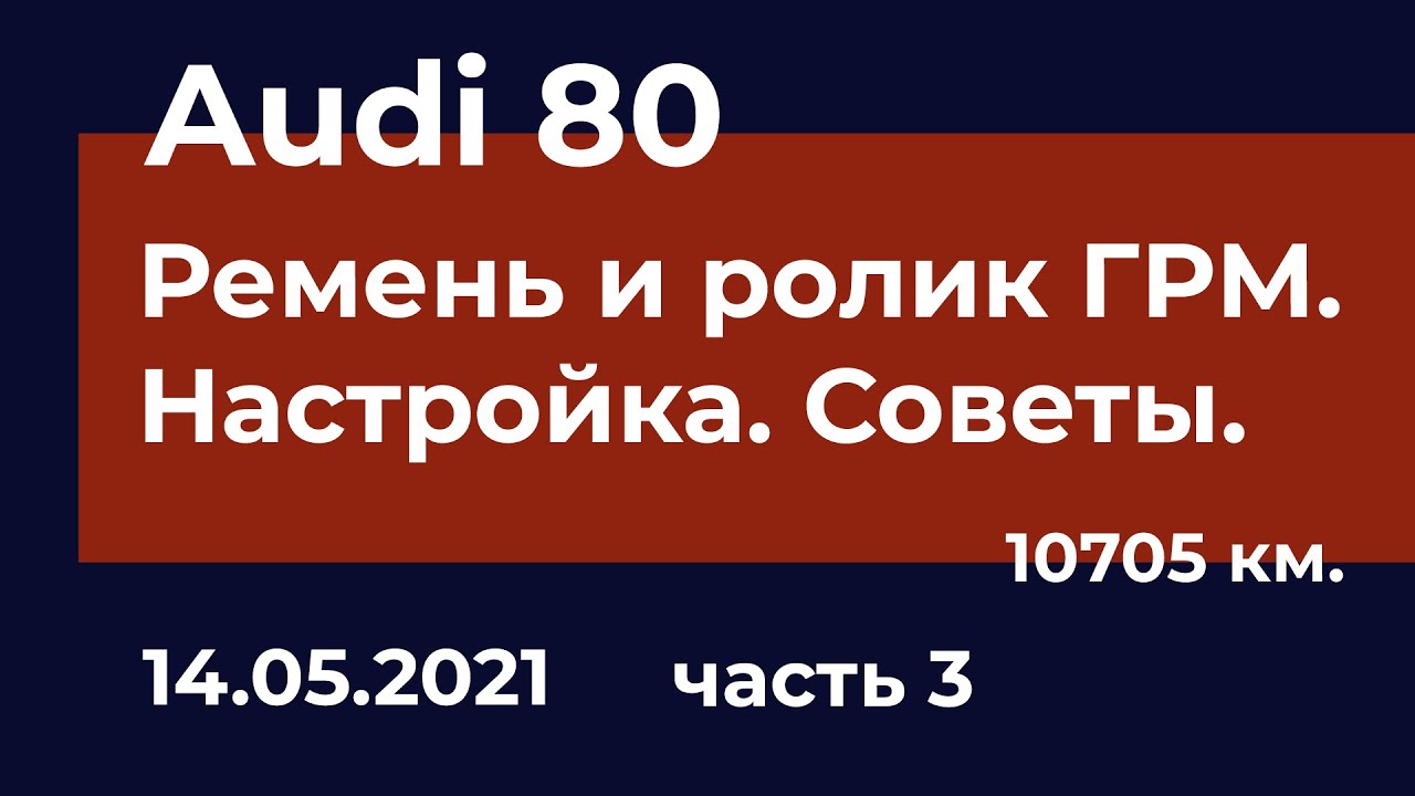 Audi 80 - Замена ремня и ролика ГРМ. Часть 3.