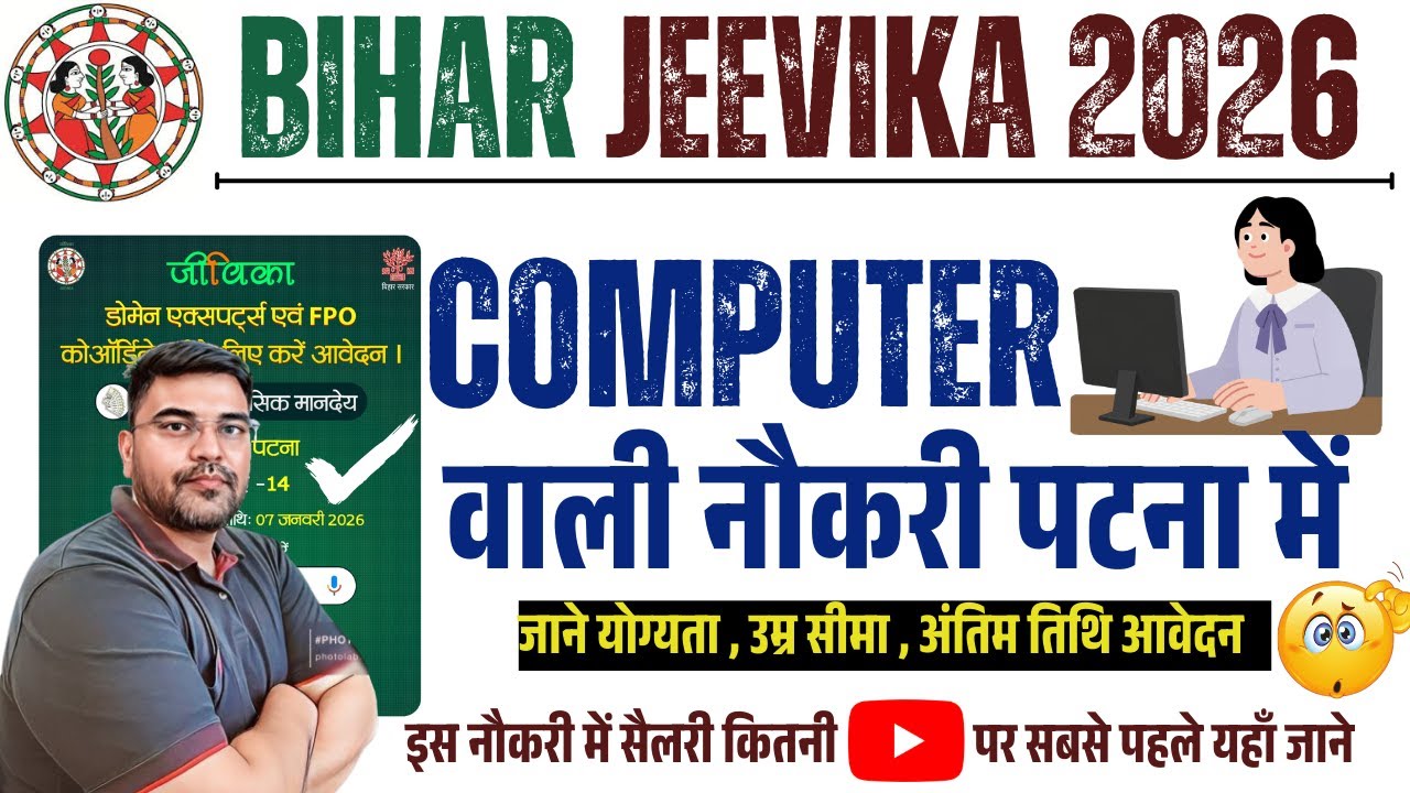 JEEViKA Bihar Recruitment 2026 🔥| Domain Expert & FPO Coordinator Vacancy | Computer Job in Patna🤝