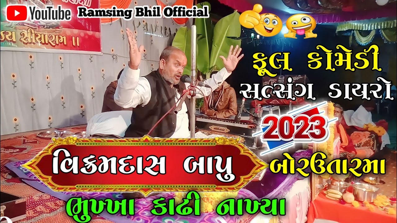 વિક્રમદાસ બાપુ બોરઉતારમા ભુખ્ખા કાઢી નાખ્યા || ફૂલ કોમેડી સત્સંગ ડાયરો 2023 || Vikram Das Bapu