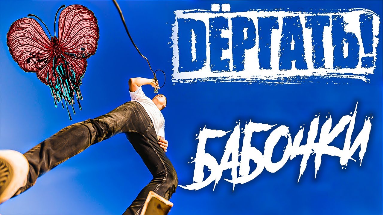 Dёргать! - Бабочки