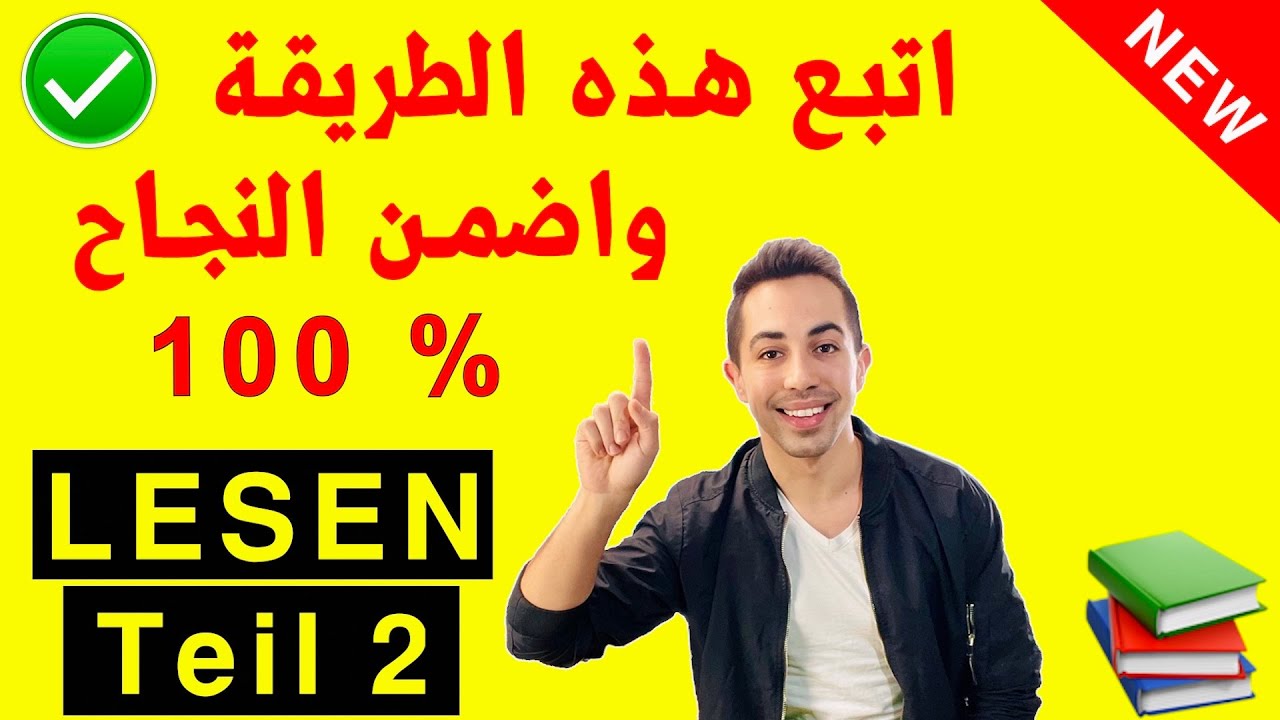 ✅ تعلّم كيف تنجح في امتحان اللغة الألمانية قسم Lesen (2)