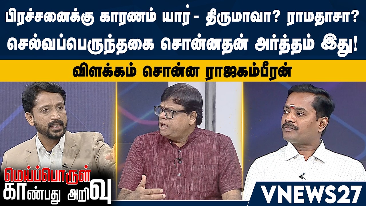 பிரச்சனைக்கு காரணம் யார்- திருமாவா? ராமதாசா? செல்வப்பெருந்தகை சொன்னதன் அர்த்தம் இது! - ராஜகம்பீரன்